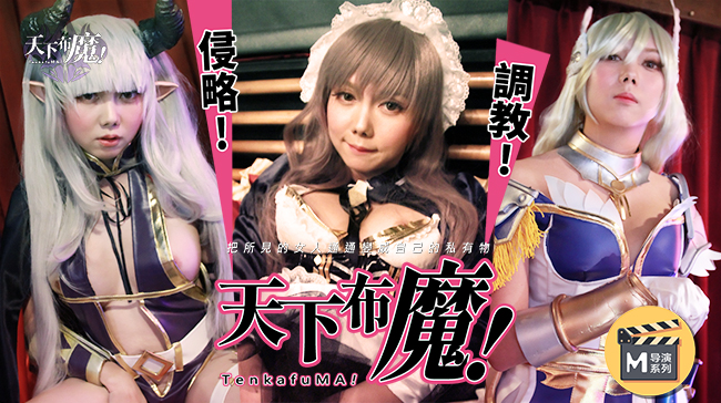 麻豆导演系列：天下不魔，极致诱惑导演亲自调教