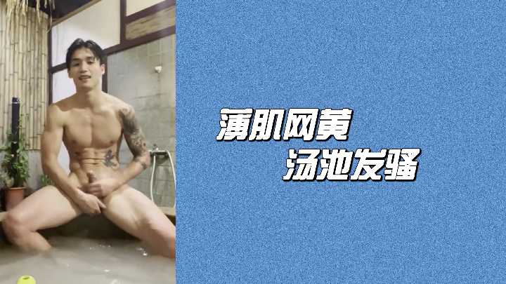 薄肌网红温泉池湿身激情诱惑