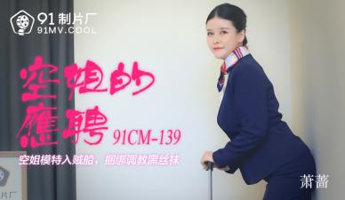 国产AV91CM139：空姐萧蔷的兼职诱惑秘事！