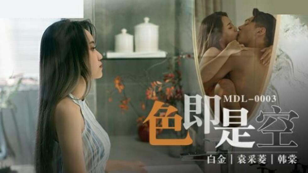 白金全新AV系列：袁采菱与韩棠激情演绎色即是空极致诱惑