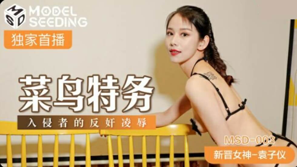 袁子仪扮演菜鸟女特务入侵敌营失败 惨遭敌人轮奸调教羞辱